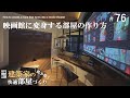 【DIY】家の中に簡単操作で変身する映画館を作りました #76