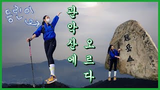 [Vlog] 초보 등산러를 위한 관악산 추천 코스⛰ | 서울대입구-연주대 1시간30분 코스 | 관악산 등산 브이로그