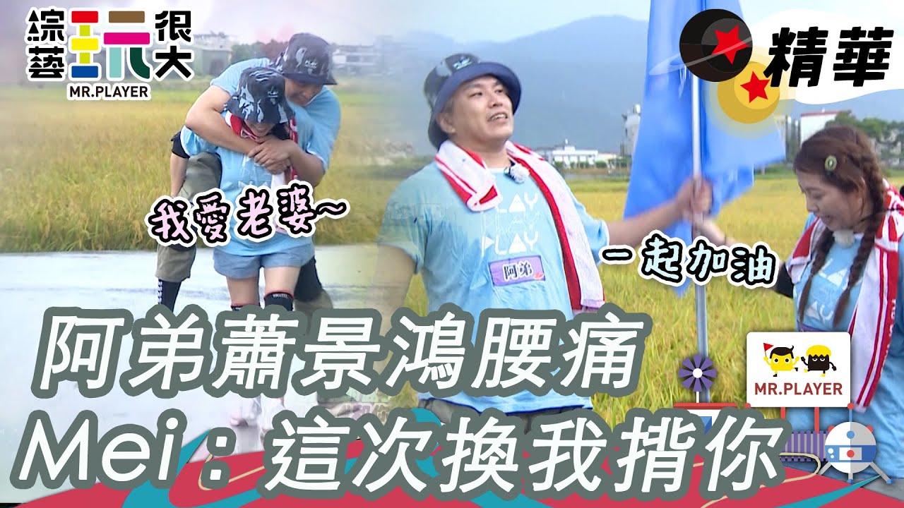 阿弟蕭景鴻腰傷復發 Mei直接揹起老公 展現運動家精神 Mei：這次讓我來照顧你｜綜藝玩很大 精華