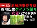 【未解決事件考察】香川坂出タケノコ掘り女児行方不明事件 ※要確認 動画概要欄
