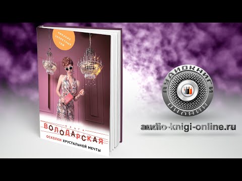 Осколки хрустальной мечты 📖 Ольга Володарская (АУДИОКНИГИ ОНЛАЙН) Слушать