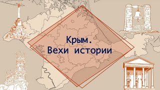 От древней Тавриды к российской Республике Крым