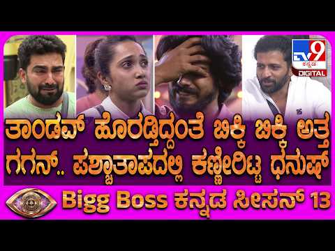 BiggBoss Kannada Season 13: ಬಿಗ್​ಬಾಸ್ ಮನೆಯಲ್ಲಿ ಬಿಗ್ ಟ್ವಿಸ್ಟ್.. ವಾರದ ಮಧ್ಯೆಯೇ ಹೊರಟ ತಾಂಡವ್| #TV9D
