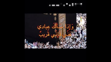 وَإِذا سَأَلَكَ عِبادي عَنّي فَإِنّي قَريبٌ ستوريات القران الكريم بصوت نصر العراقي