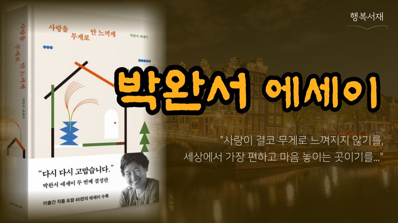 박완서 작가의 감동과 위로의 에세이 [사랑을 무게로 안 느끼게]