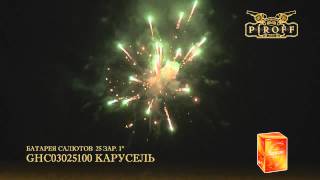 GHC03025100 КАРУСЕЛЬ