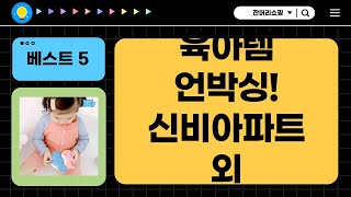신비아파트 완구부터 단소, 아기상어까지! 알찬 육아템 언박싱!