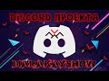 Наш Discord Сервер | MARAKAY•SHOW