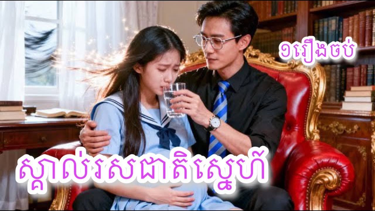 ស្គាល់រសជាតិស្នេហ៍ ១រឿងចប់