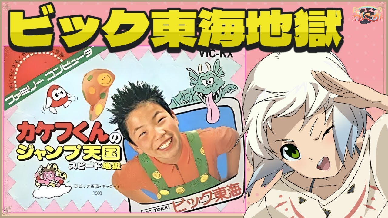 ビック東海地獄】カケフくんのジャンプ天国 スピード地獄【マルチ