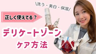 【デリケートゾーン】３種の神器で黒ずみ・ニオイ・かゆみトータルケア！