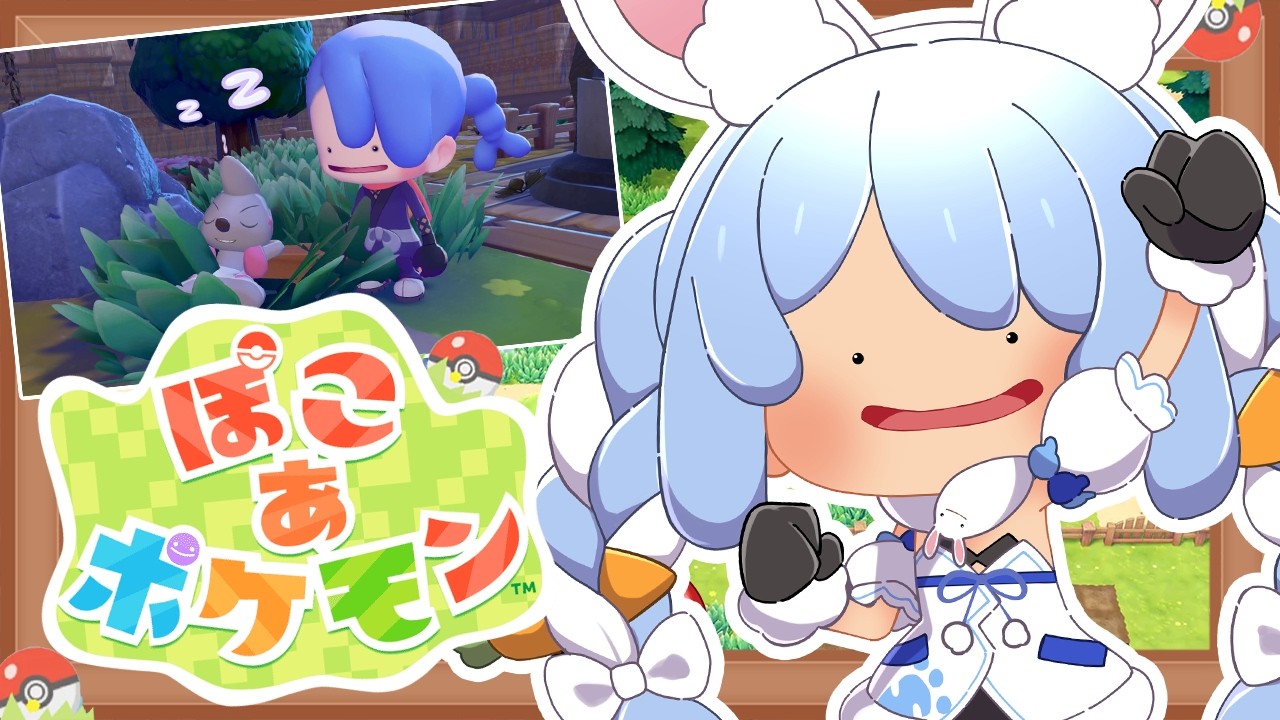 【ぽこ あ ポケモン】ポケモンたちと新生活始めます！！ぺこ！【ホロライブ/兎田ぺこら】