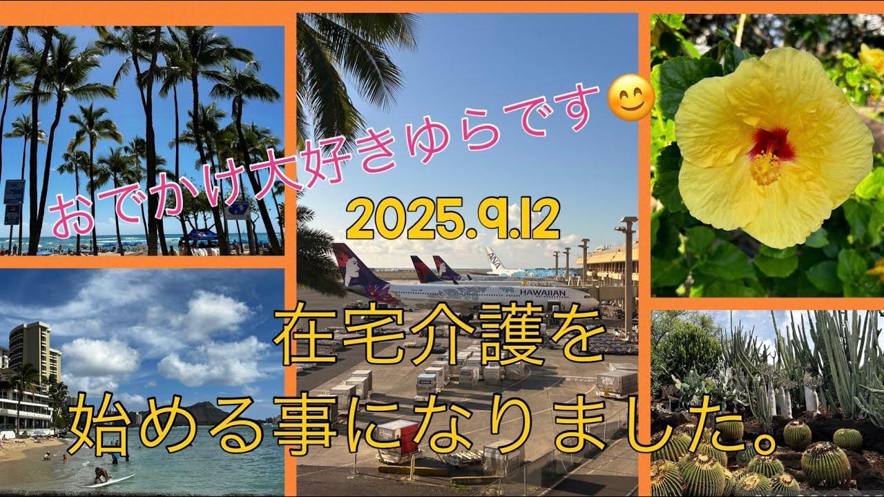 『在宅介護』⭐️⭐️⭐️介護初心者🔰がおうちで介護を始める事になりました😊