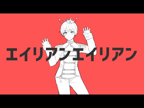 エイリアンエイリアン / 歌ってみた 【天屯颯真】