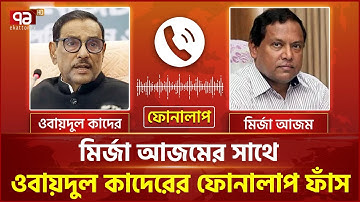কারফিউয়ের সময় মির্জা আজমের সাথে ওবায়দুল কাদেরের ফোনালাপ ফাঁস | Ekattor TV