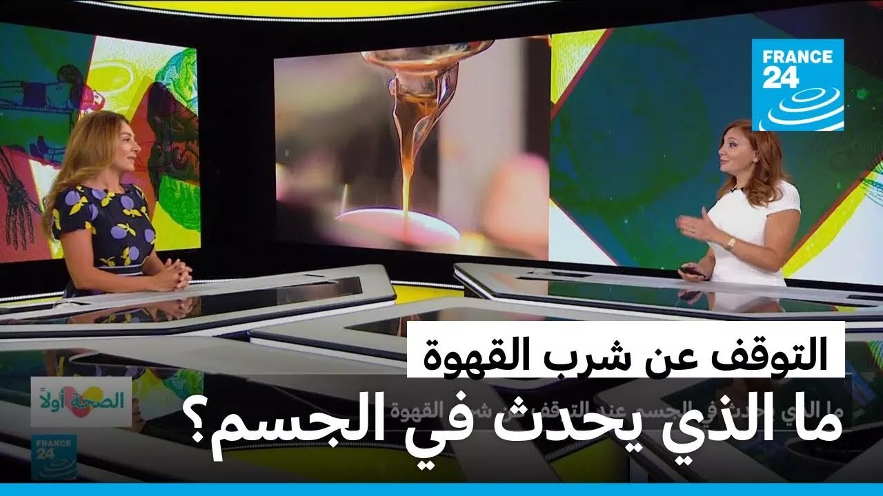 ما الذي يحدث في الجسم عند التوقف عن شرب القهوة؟