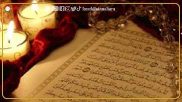 قورئانی پیرۆز سورەتی ‌‌(قدر) تەفسیری کوردی _قرآن الكريم سورة (القدر)