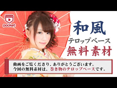 和風 巻き物テロップベース 無料フリー素材のビデオポケット Youtube