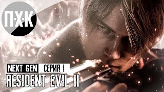 Resident Evil 2 Remake PS5 NEXT-GEN. Прохождение 1. Резидент нового поколения.