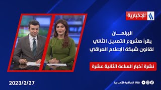 البرلمان يقرأ مشروع التعديل الثاني لقانون شبكة الإعلام العراقي وملفات اخرى في نشرة الـ 12