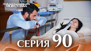 День когда написана моя судьба | серия 90 | с дубляжем на русском