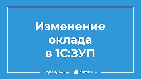 Как оформить изменение окладов в штатном расписании