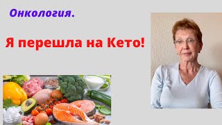 Рак с метастазами. Я ПЕРЕШЛА на КЕТО!  КАКОЙ  РЕЗУЛЬТАТ?