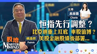 【股壇MM】#港股調整未完？#中國太平發盈喜，#內險股睇高一線？加國減關稅，#車股樂觀？美股金融股績後點部署...(嘉賓：#姚浩然 Patrick) 19.01.2026 #李寧｜#藥明生物｜#黃金