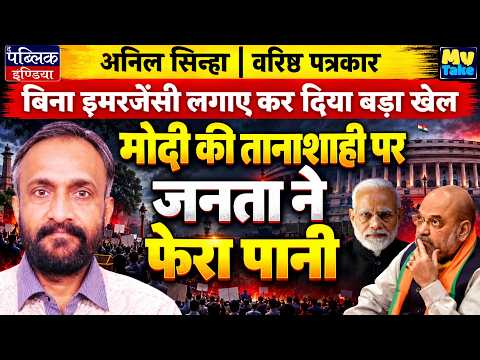 Anil Sinha: Big Game Without Emergency | Public Rejects Modi-Shah Dictatorship