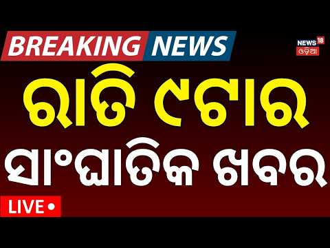 CJP Protest Today LIVE: ରାତି ୮ର ବଡ଼ ଖବର | Weather Update News | Odia News | College Election News