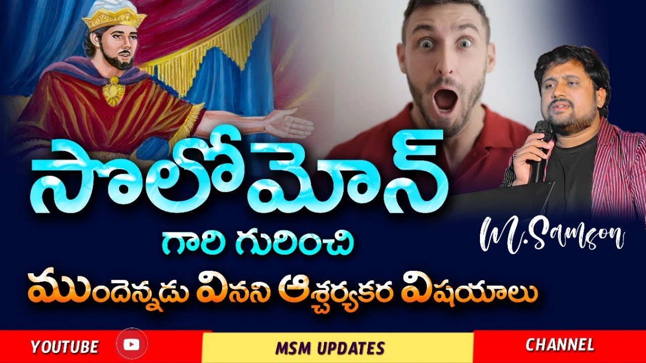 సొలోమోన్ గురించి కనీవినీ యెరగని వాస్తవాలు || అంతర్వేది, మొదటి రోజు మహా సభ || M Samson Messege ||
