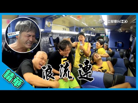 【停機玩蝦咪看不過癮？還有漏網片段在這邊！林柏宏睡眼惺忪刷牙的萌樣太犯規啦～～～】綜藝玩很大 精華