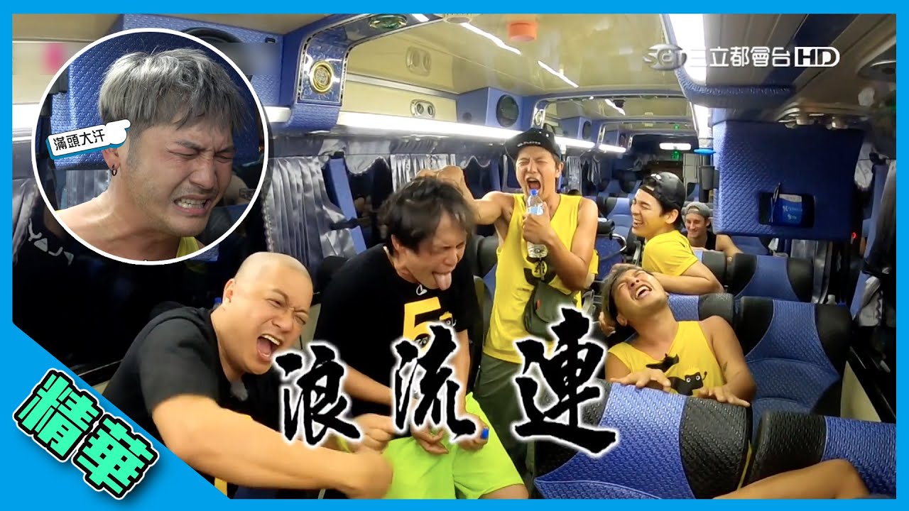 【停機玩蝦咪看不過癮？還有漏網片段在這邊！林柏宏睡眼惺忪刷牙的萌樣太犯規啦～～～】綜藝玩很大 精華