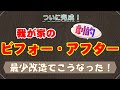 我が家のプチプチ改造ついに完成！。ここがこうなった！をお見せします。