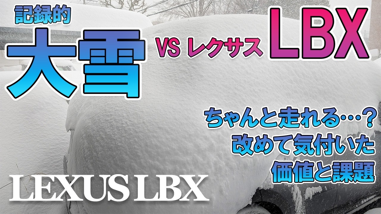 【使える？使えない？】記録的大雪＆寒波vsレクサスLBX…実際運転して改めて感じた価値と今後の課題｜Heavy Snow & Cold Wave vs LEXUS LBX [No.060]