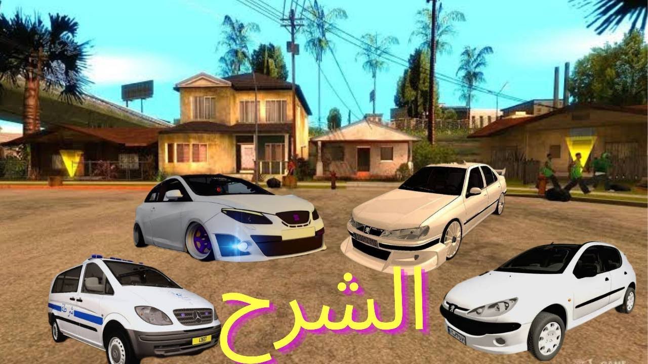 طريقة بسيطة gta san andreas كيفية تنصيب مود السيارات الجزائرية للعبة ...