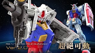 [ 超絕可動 ] RG RX 78 2 ガンダム Ver 2 0 巧眼力年度大作 (*3)╭