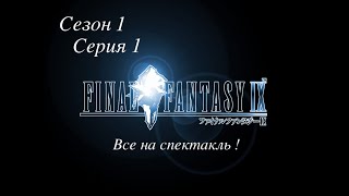 Final Fantasy IX -  1 сезон, 1 серия. Все на спектакль !