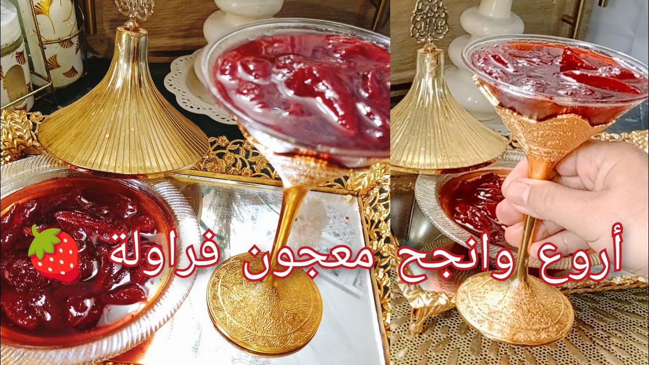 معجون الفراولة 🇩🇿بمقادير مضبوطة عطيتكم جميع أسرارالمعجون يجي قوام وشكل وتبقى الحبة كما راهي