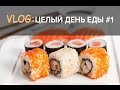 ДЕНЬ ЕДЫ #1: каша с жирным молоком, еда на парковке, сушки.