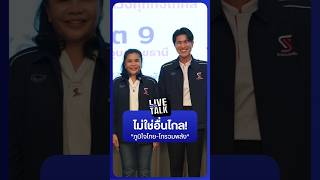 ไม่ใช่อื่นไกล ภูมิใจไทย-ไทรวมพลัง | NationLiveTalk