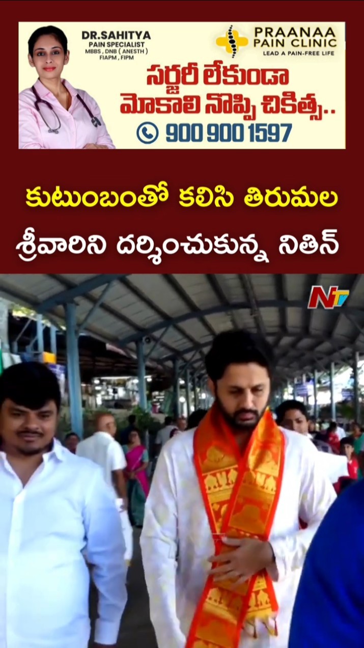 కుటుంబంతో కలిసి తిరుమల శ్రీవారిని దర్శించుకున్న నితిన్ l Nithin l Tirumala l NTV