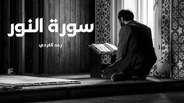 سورة النور مكررة القارئ رعد الكردي