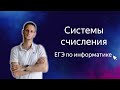 Системы счисления