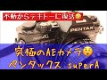 【フイルムカメラ】シャッター不動のPENTAX SuperAを適当に復活させたので、写真を撮ってきました（笑） #PENTAX #富岡光学 #フイルムカメラ #フイルム写真 #ORWO #マルチAE