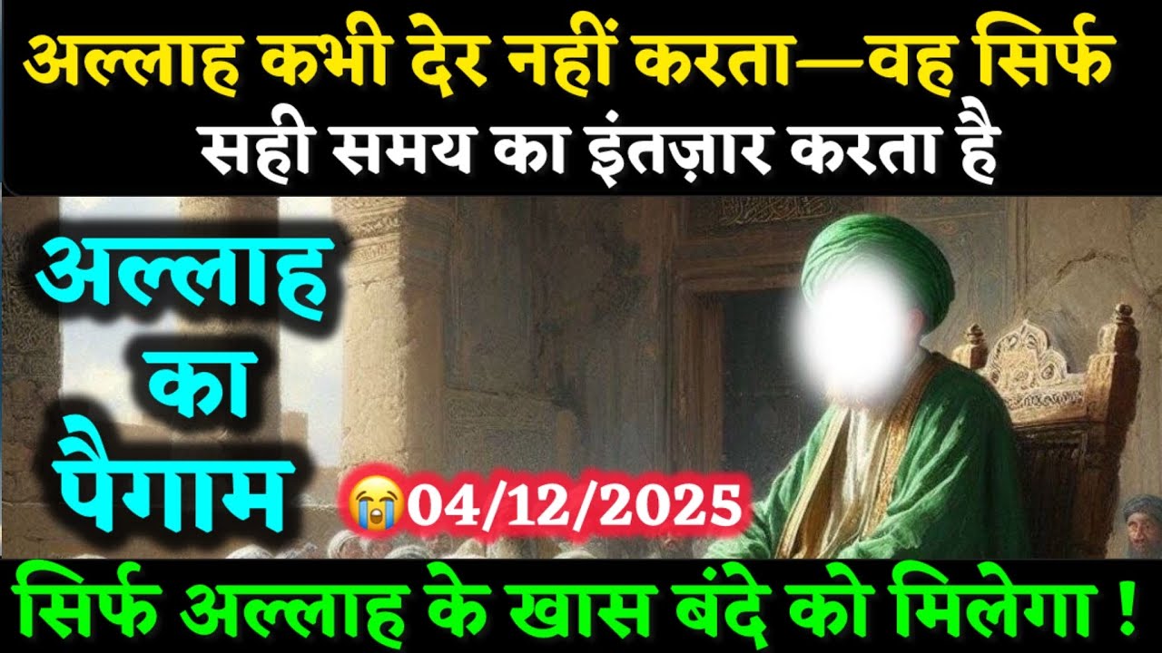✅04/12/2025 अल्लाह कभी देर नहीं करता वह सिर्फ सही समय का इंतज़ार करता हैं #allha #motivation 