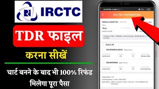 TDR file कैसे करते हैं रेलवे से रिफंड पाने के लिए|irctc tdr file kaise kare|How to file TDR in IRCTC