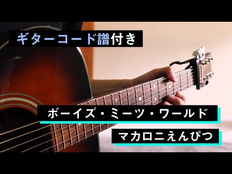 【コード譜付き】ボーイズ・ミーツ・ワールド(マカロニえんぴつ)ギター弾いてみた。/ I played “ボーイズ・ミーツ ・ワールド” using guitar.