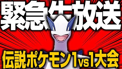 伝説ポケモン