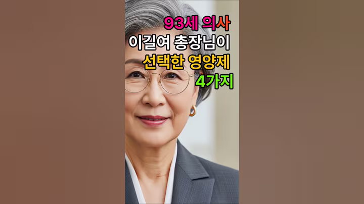 93세 의사  이길여 총장님이 선택한 영양제 4가지#건강#영양제#건강정보